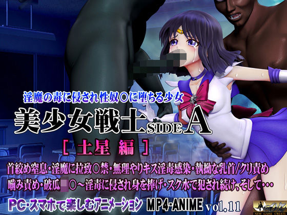 【フル漫画】美少女戦士sideA［土星編］淫魔の毒に侵され性奴○に堕ちる少女｜d_561288