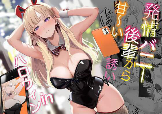 【フル漫画】発情バニー後輩から甘〜い誘いinハロウィン｜d_562442