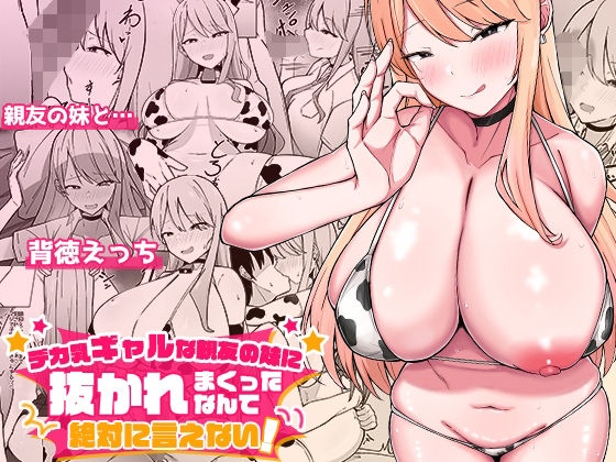 【フル漫画】デカ乳ギャルな親友の妹に抜かれまくったなんて絶対に言えない！｜d_562633