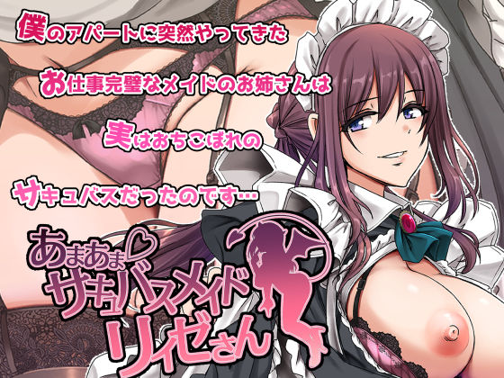 【フル漫画】あまあまサキュバスメイドリィゼさん｜d_563288