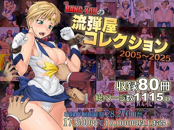 【フル漫画】BANG-YOUの流弾屋コレクション2005〜2025｜d_563624