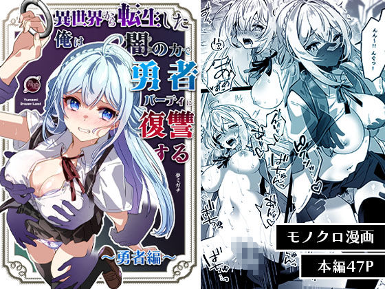 【フル漫画】異世界から転生した俺は闇の力で勇者パーティに復讐する〜勇者編〜｜d_564903