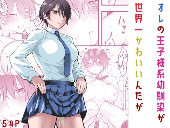 【フル漫画】オレの王子様系幼馴染が世界一かわいいんだが｜d_565474