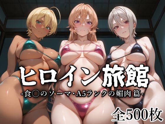 【フル漫画】ヒロイン旅館 -食◯のソーマ・A5ランクの媚肉篇-｜d_568131