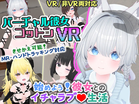 【フル漫画】バーチャル彼女VR コットン【VR/非VR両対応】｜d_569899