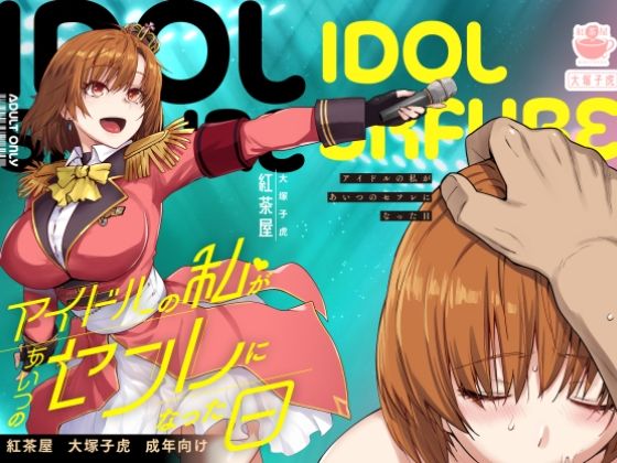 【フル漫画】アイドルの私があいつのセフレになった日｜d_571038