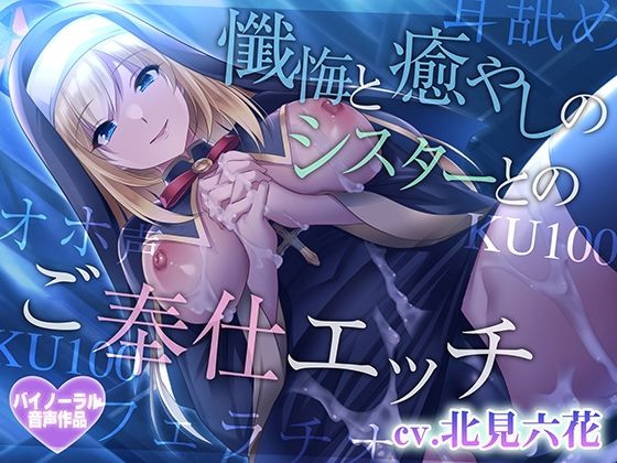 【フル漫画】【癒やしセックス・オホ声】懺悔と癒やしのシスターとのご奉仕エッチ｜d_571086