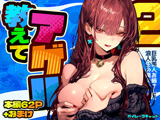 【フル漫画】教えてアゲル2〜巨乳美人お姉さんと浪人生の僕の○○○なお話〜｜d_571272