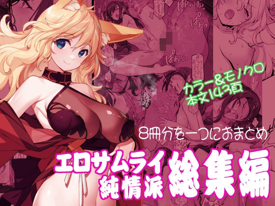 【フル漫画】エロサムライ純情派・総集編｜d_571697