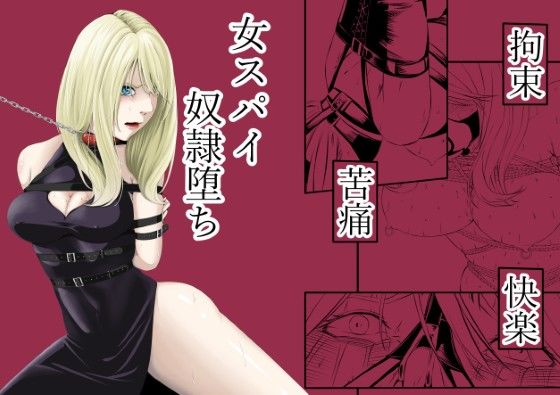 【フル漫画】拘束・苦痛・快楽・女スパイ奴●堕ち｜d_572573