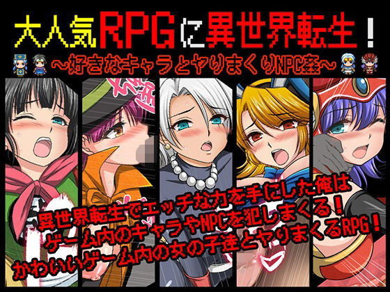 【フル漫画】大人気RPGに異世界転生！〜好きなキャラとヤりまくりNPC姦〜｜d_572676