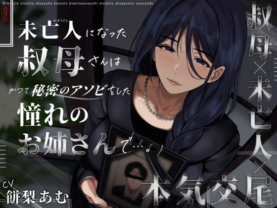 【フル漫画】未亡人になった叔母さんは、かつて秘密のアソビをした憧れのお姉さんで…。｜d_573190