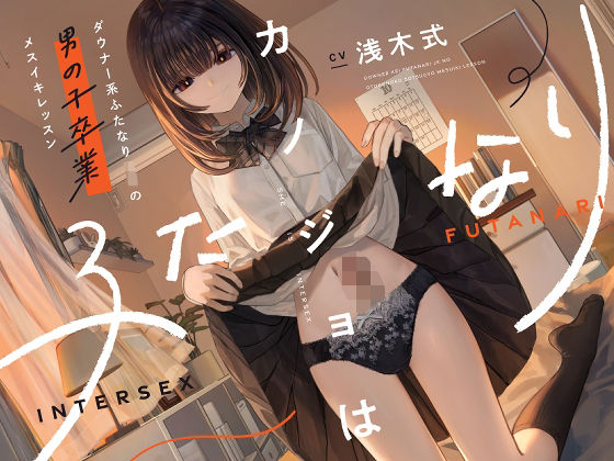 【フル漫画】カノジョはふたなり〜ダウナー系ふたなりJKの男の子卒業メスイキレッスン〜｜d_573895