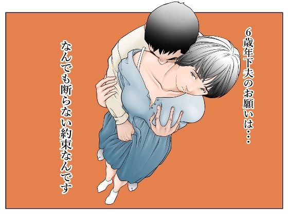 【フル漫画】6歳年下夫のお願いはなんでも断らない約束なんです｜d_574064