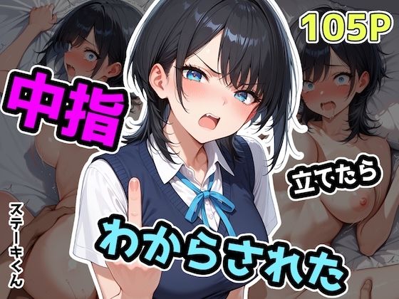 【フル漫画】中指立てたらわからされた｜d_575242