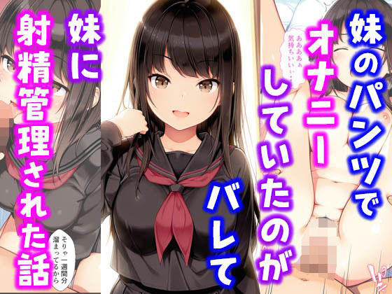 【フル漫画】妹のパンツでオナニーしていたのがバレて妹に射精管理された話｜d_576460