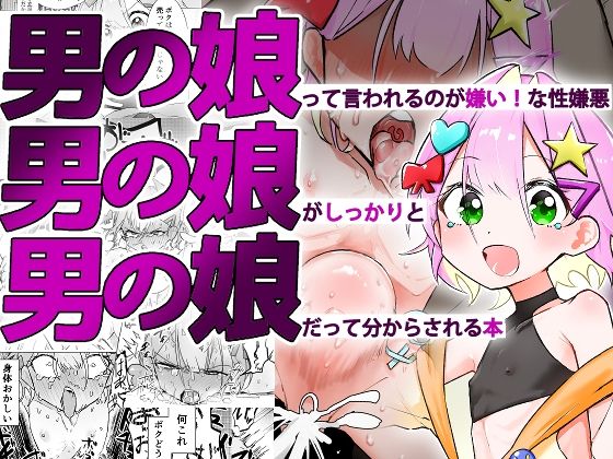 【フル漫画】男の娘って言われるのが嫌い！な男の娘がしっかりと男の娘だって分からされる本｜d_576702