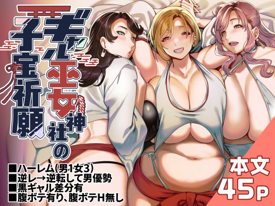 【フル漫画】ギャル巫女神社の子宝祈願｜d_578839