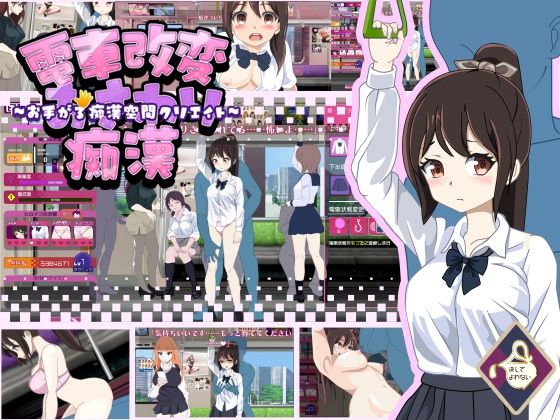 【フル漫画】電車改変おさわり痴●〜お手がる痴●空間クリエイト〜｜d_578843
