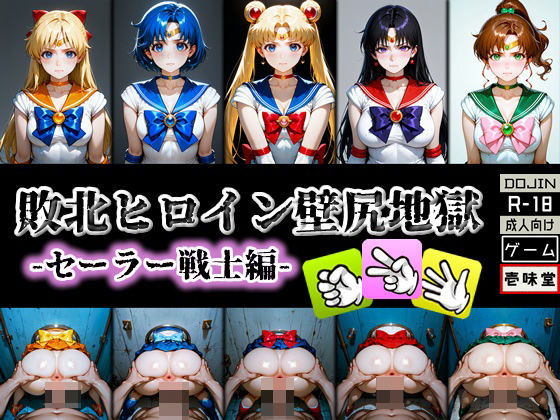 【フル漫画】敗北ヒロイン壁尻地獄 -セーラー戦士編-｜d_579373