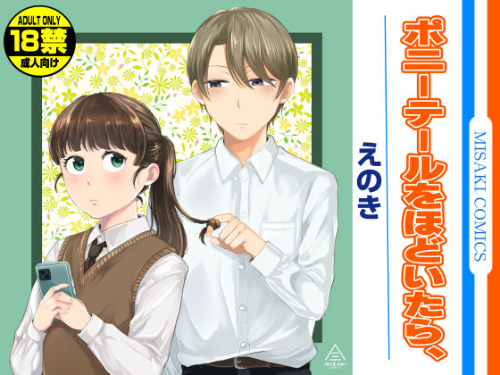 【フル漫画】ポニーテールをほどいたら、｜d_579784