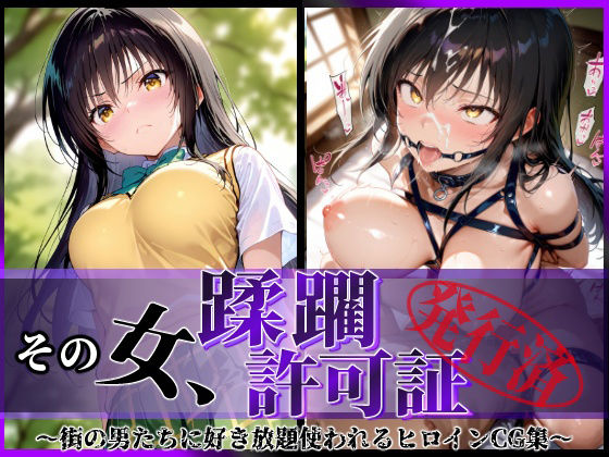 【フル漫画】その女、蹂躙許可証発行済み -街の男たちに好き放題使われるヒロインCG集- 古〇川編｜d_582505