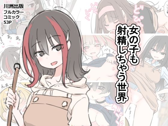 【フル漫画】女の子も射精しちゃう世界｜d_583602