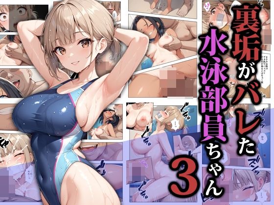 【フル漫画】裏垢がバレた水泳部員ちゃん3｜d_587052