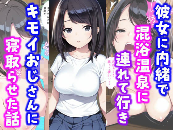 【フル漫画】彼女に内緒で混浴温泉に連れて行きキモイおじさんに彼女を寝取らせた話｜d_587607