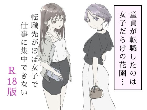 【フル漫画】転職先がほぼ女子で仕事に集中できない（下巻）｜d_587717
