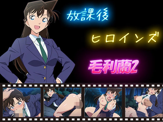 【フル漫画】放課後ヒロインズ  毛利蘭2｜d_588759