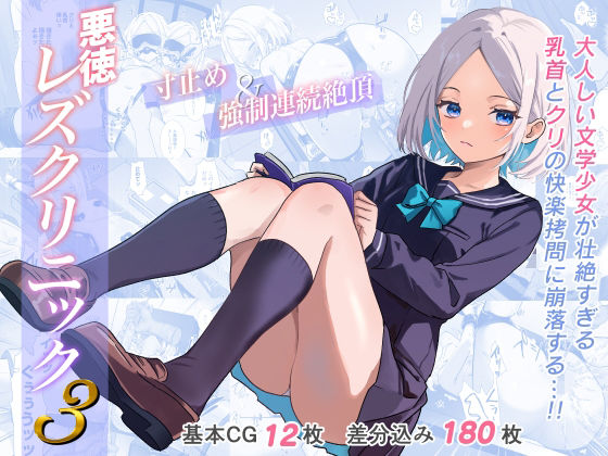 【フル漫画】悪徳レズクリニック3｜d_589502