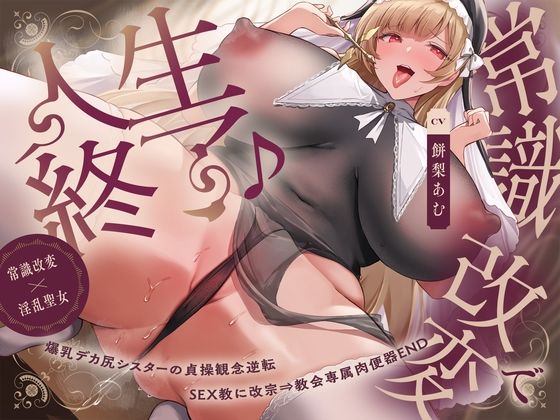 【フル漫画】【常識改変×淫乱シスター】常識改変で人生終了♪爆乳デカ尻シスターの貞操観念逆転＆SEX教に改宗⇒教会専属肉便器END｜d_589895