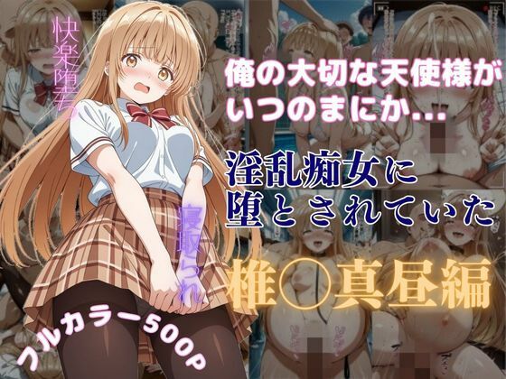 【フル漫画】俺の大切な天使様がいつのまにか淫乱痴女に堕とされていた｜d_590365