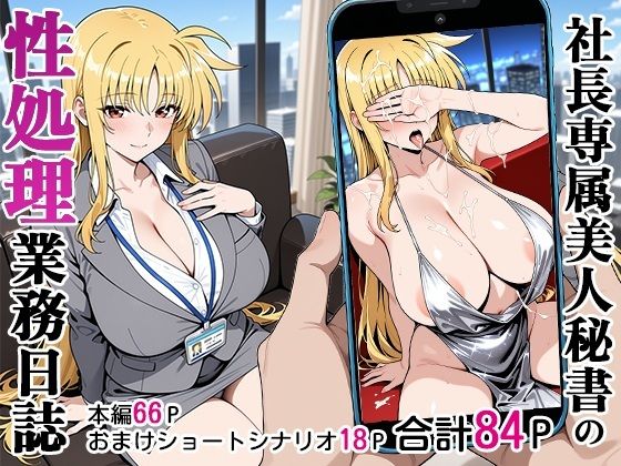 【フル漫画】社長専属美人秘書の性処理業務日誌｜d_590581