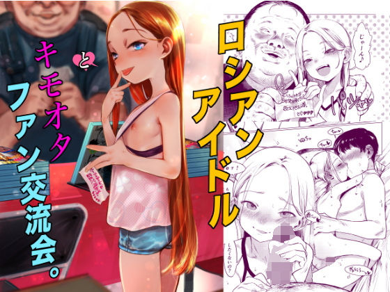 【フル漫画】ロシアンアイドルとキモオタファン交流会。｜d_590714