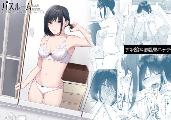 【フル漫画】バスルーム-冷淡な妹に迫ってみた。案外チョロかった。3-｜d_592266