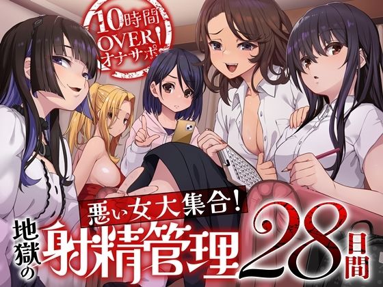 【フル漫画】10時間OVERオナサポ！  悪い女大集合！  地獄の射精管理28日間｜d_592318
