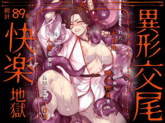 【フル漫画】異形交尾快楽地獄（電子版）｜d_592846