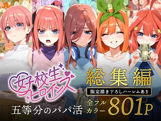【フル漫画】五等分のパパ活シリーズ総集編【5姉妹】＋【総集編限定版孕ませハーレム】｜d_593074