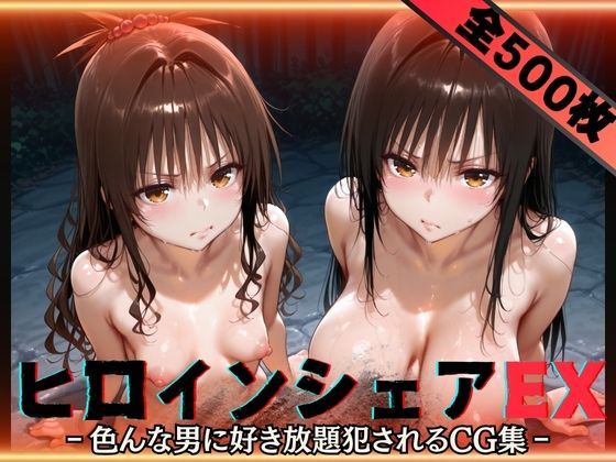 【フル漫画】ヒロインシェアEX‐色んな男に好き放題〇されるCG集‐古手川＆美柑編｜d_593307