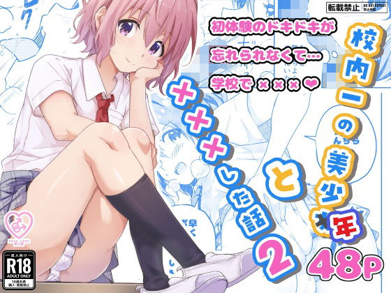 【フル漫画】校内一の美少年と×××した話2｜d_593667