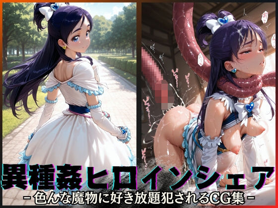 【フル漫画】異種姦ヒロインシェア‐色んな魔物に好き放題〇されるCG集‐キュアホワイト編｜d_595884