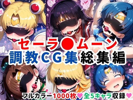 【フル漫画】セーラ●ムーン調教CG集総集編【1000枚 全5キャラ/セーラ〇ムーン/マーズ/マーキュリー/ジュピター/ヴィーナス】｜d_596578