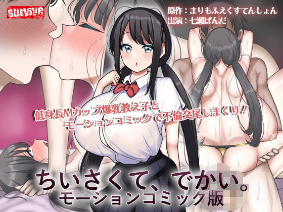 【フル漫画】ちいさくて、でかい。  モーションコミック版｜d_596758