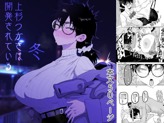 【フル漫画】上杉つかさは開発されている/冬｜d_596832