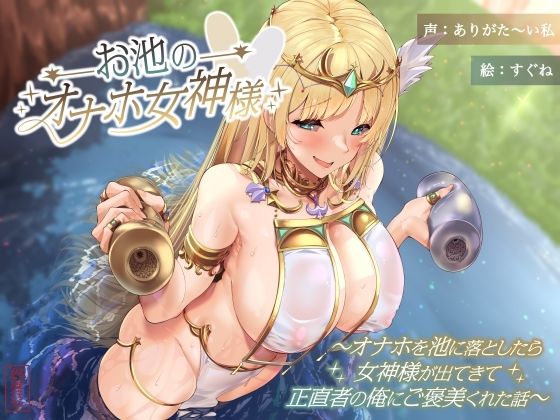 【フル漫画】お池のオナホ女神様 〜オナホを池に落としたら女神様が出てきて正直者の俺にご褒美くれた話〜｜d_597451