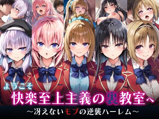 【フル漫画】ようこそ快楽至上主義の裏教室へ〜冴えないモブの逆襲ハーレム〜｜d_598234