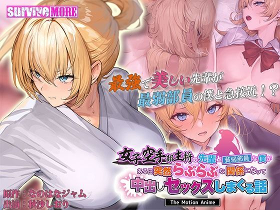 【フル漫画】女子空手部主将の先輩と貧弱部員な僕がある日突然らぶらぶな関係になって中出しセックスしまくる話 The Motion Anime｜d_598910
