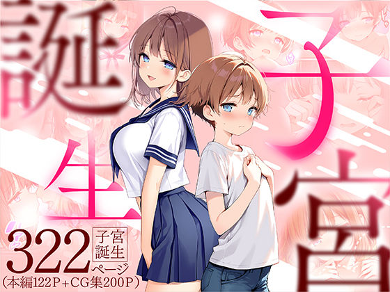 【フル漫画】子宮誕生〜女の子になった体でセックスに溺れる学校生活〜｜d_599071